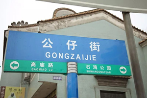 Strada Shiwan Gongzai