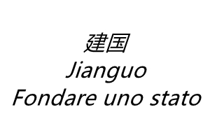 Jianguo